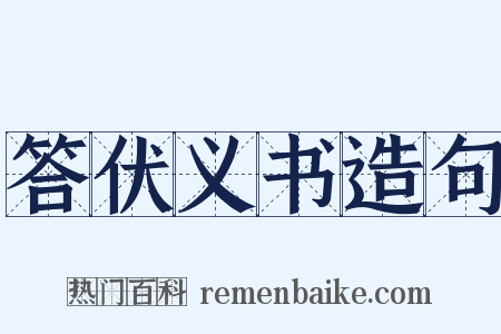 答伏义书造句是什么意思的图片